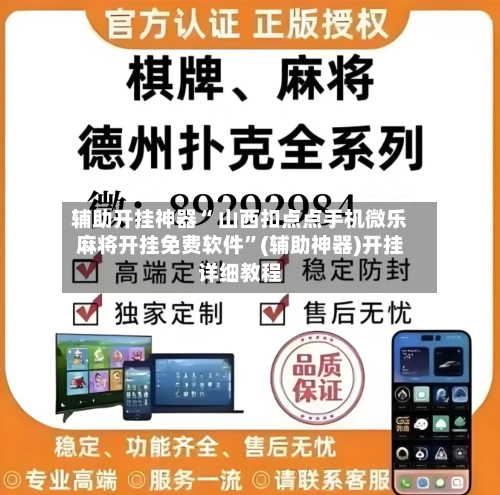 辅助开挂神器“ 山西扣点点手机微乐麻将开挂免费软件	”(辅助神器)开挂详细教程-第2张图片