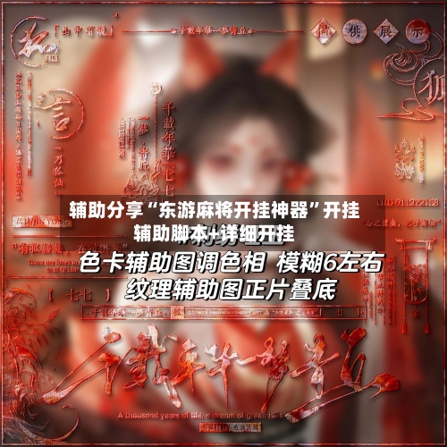 辅助分享“东游麻将开挂神器”开挂辅助脚本+详细开挂-第1张图片