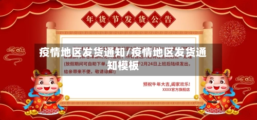 疫情地区发货通知/疫情地区发货通知模板-第2张图片