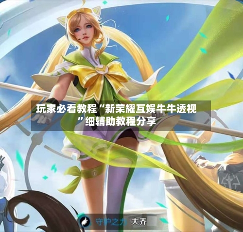 玩家必看教程“新荣耀互娱牛牛透视”细辅助教程分享-第1张图片