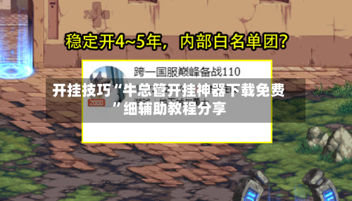 开挂技巧“牛总管开挂神器下载免费”细辅助教程分享-第2张图片