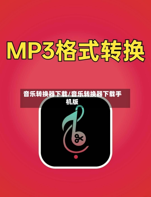 音乐转换器下载/音乐转换器下载手机版-第3张图片