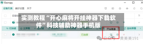 实测教程“开心麻将开挂神器下载软件	”科技辅助神器手机版-第1张图片