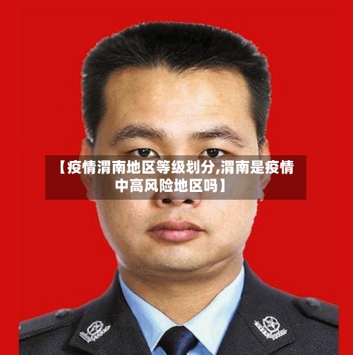 【疫情渭南地区等级划分,渭南是疫情中高风险地区吗】-第2张图片