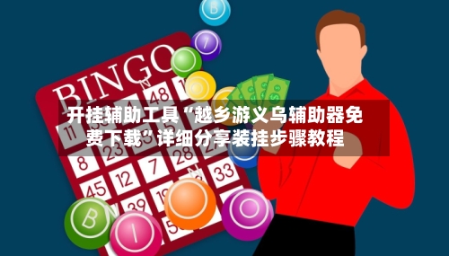 开挂辅助工具“越乡游义乌辅助器免费下载”详细分享装挂步骤教程-第3张图片