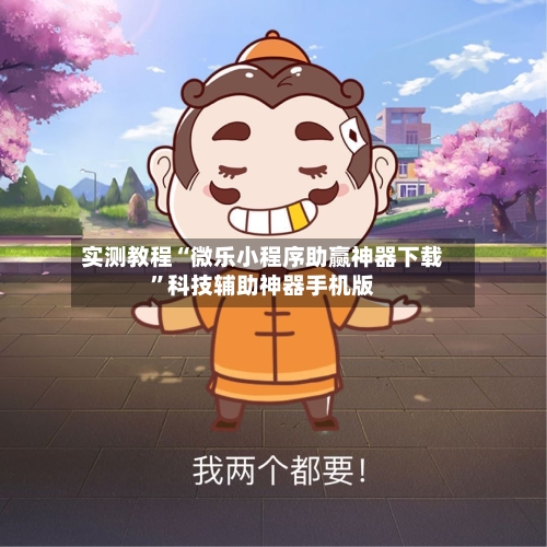 实测教程“微乐小程序助赢神器下载”科技辅助神器手机版-第1张图片