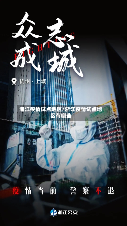 浙江疫情试点地区/浙江疫情试点地区有哪些-第1张图片