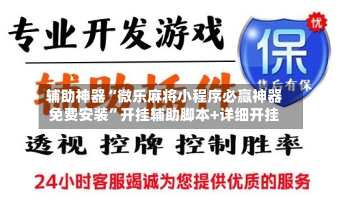 辅助神器“微乐麻将小程序必赢神器免费安装”开挂辅助脚本+详细开挂-第2张图片