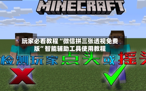 玩家必看教程“微信拼三张透视免费版	”智能辅助工具使用教程-第1张图片