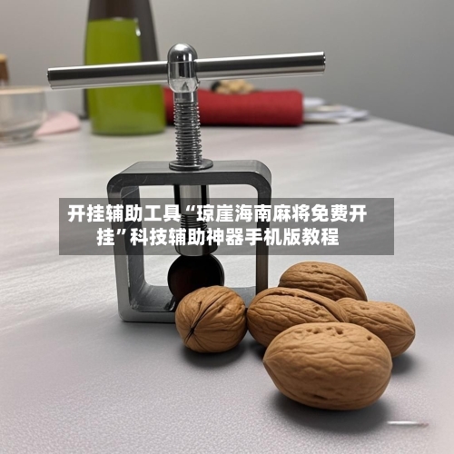 开挂辅助工具“琼崖海南麻将免费开挂	”科技辅助神器手机版教程-第1张图片