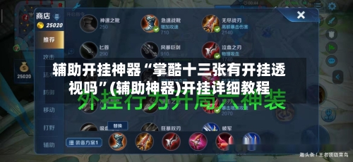辅助开挂神器“掌酷十三张有开挂透视吗”(辅助神器)开挂详细教程-第2张图片