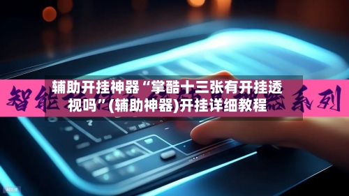 辅助开挂神器“掌酷十三张有开挂透视吗”(辅助神器)开挂详细教程-第1张图片