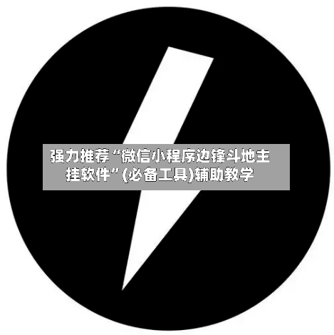 强力推荐“微信小程序边锋斗地主挂软件”(必备工具)辅助教学-第1张图片