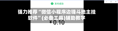 强力推荐“微信小程序边锋斗地主挂软件	”(必备工具)辅助教学-第3张图片