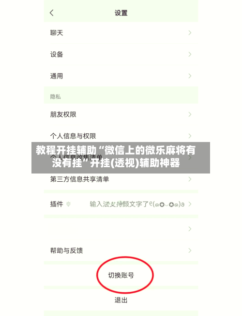 教程开挂辅助“微信上的微乐麻将有没有挂	”开挂(透视)辅助神器-第2张图片