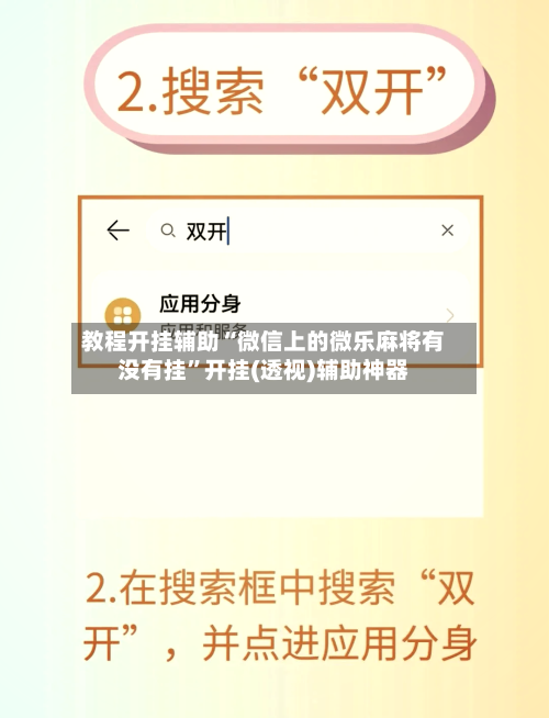 教程开挂辅助“微信上的微乐麻将有没有挂”开挂(透视)辅助神器-第3张图片