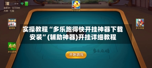 实操教程“多乐跑得快开挂神器下载安装	”(辅助神器)开挂详细教程-第1张图片