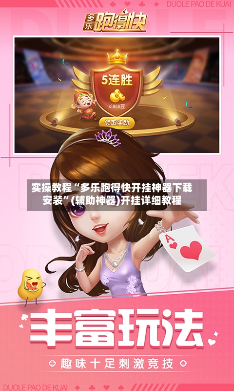 实操教程“多乐跑得快开挂神器下载安装”(辅助神器)开挂详细教程-第2张图片