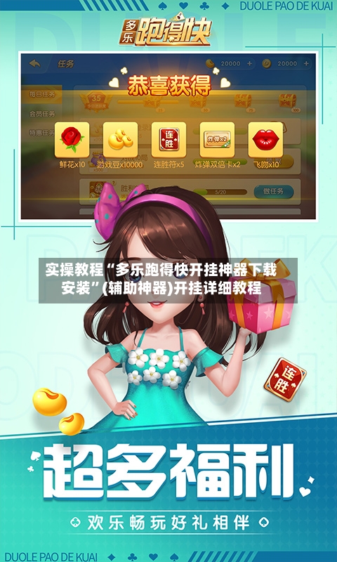 实操教程“多乐跑得快开挂神器下载安装”(辅助神器)开挂详细教程-第3张图片