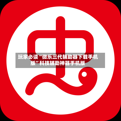 玩家必读“微乐三代辅助器下载手机版	”科技辅助神器手机版-第2张图片