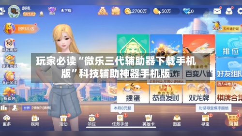 玩家必读“微乐三代辅助器下载手机版”科技辅助神器手机版-第1张图片