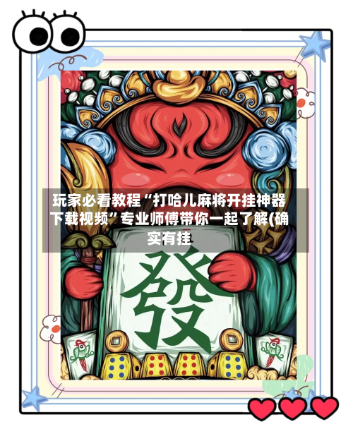 玩家必看教程“打哈儿麻将开挂神器下载视频	”专业师傅带你一起了解(确实有挂-第2张图片