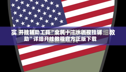 开挂辅助工具“全民十三水透视挂辅助”详细开挂教程官方正版下载-第1张图片