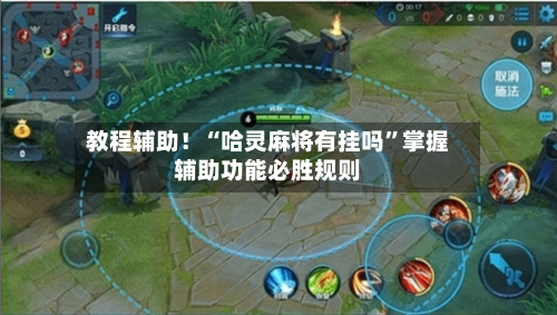 教程辅助！“哈灵麻将有挂吗”掌握辅助功能必胜规则-第1张图片