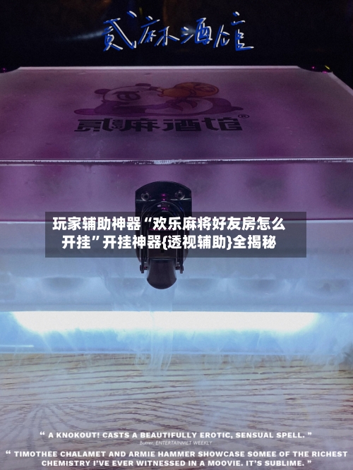 玩家辅助神器“欢乐麻将好友房怎么开挂”开挂神器{透视辅助}全揭秘-第2张图片