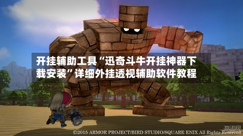 开挂辅助工具“迅奇斗牛开挂神器下载安装”详细外挂透视辅助软件教程-第2张图片