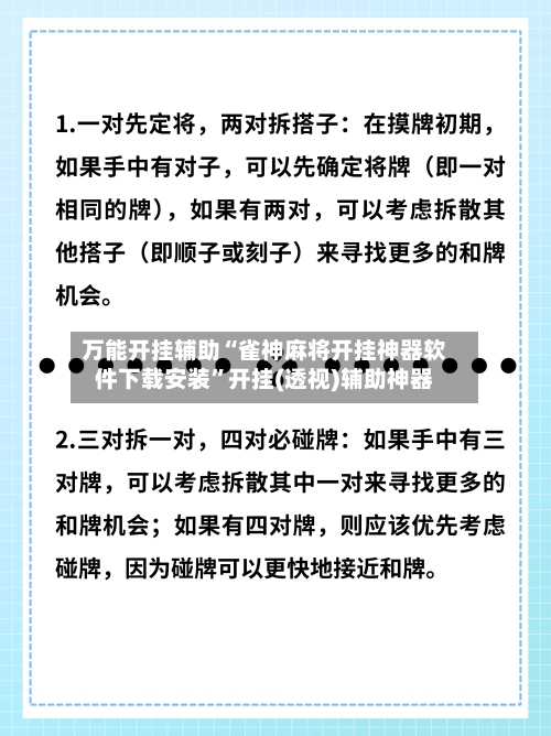 万能开挂辅助“雀神麻将开挂神器软件下载安装”开挂(透视)辅助神器-第2张图片