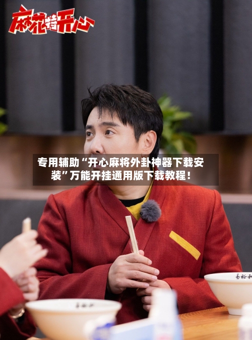专用辅助“开心麻将外卦神器下载安装	”万能开挂通用版下载教程！-第2张图片
