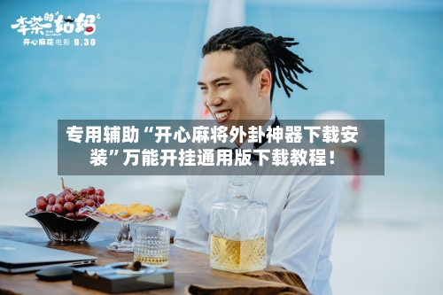 专用辅助“开心麻将外卦神器下载安装”万能开挂通用版下载教程！-第3张图片