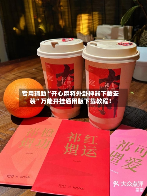 专用辅助“开心麻将外卦神器下载安装”万能开挂通用版下载教程！-第1张图片
