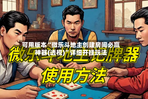可用版本“微乐斗地主创建房间必赢神器(透视)	”详细开挂玩法-第2张图片