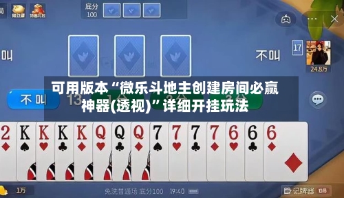 可用版本“微乐斗地主创建房间必赢神器(透视)”详细开挂玩法-第1张图片