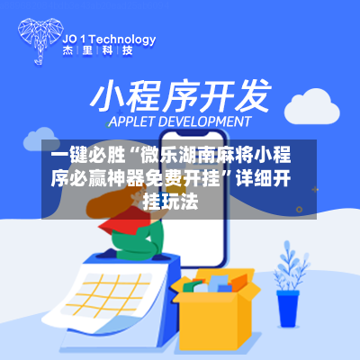 一键必胜“微乐湖南麻将小程序必赢神器免费开挂	”详细开挂玩法-第1张图片