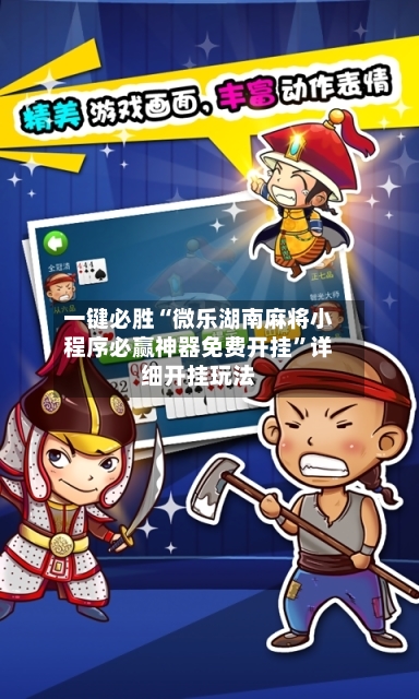 一键必胜“微乐湖南麻将小程序必赢神器免费开挂”详细开挂玩法-第2张图片