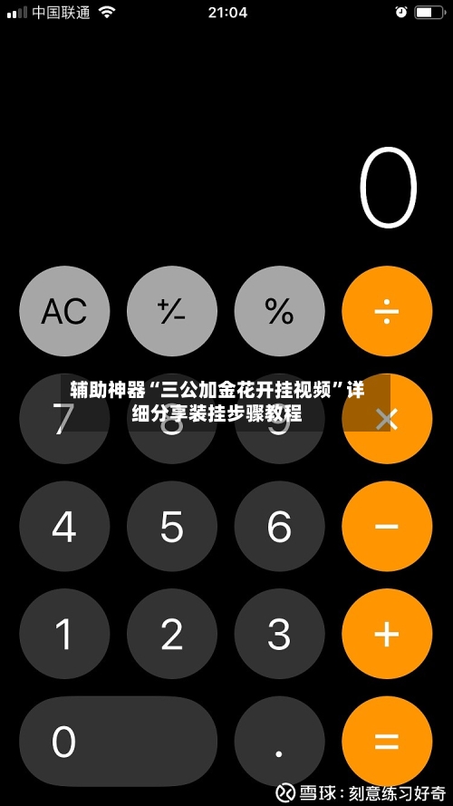 辅助神器“三公加金花开挂视频”详细分享装挂步骤教程-第3张图片