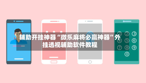 辅助开挂神器“微乐麻将必赢神器”外挂透视辅助软件教程-第1张图片