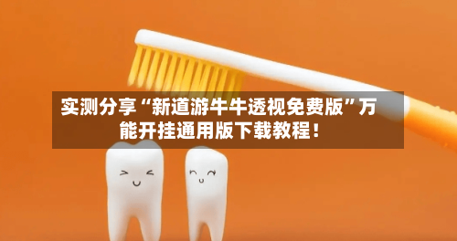 实测分享“新道游牛牛透视免费版”万能开挂通用版下载教程！-第1张图片