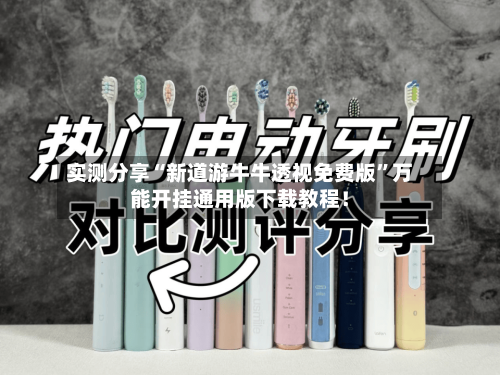 实测分享“新道游牛牛透视免费版”万能开挂通用版下载教程！-第2张图片