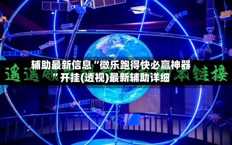辅助最新信息“微乐跑得快必赢神器”开挂(透视)最新辅助详细-第1张图片