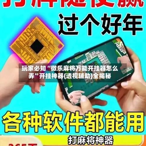 玩家必知“微乐麻将万能开挂器怎么弄”开挂神器{透视辅助}全揭秘-第1张图片