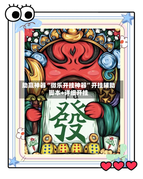 助赢神器“微乐开挂神器”开挂辅助脚本+详细开挂-第1张图片