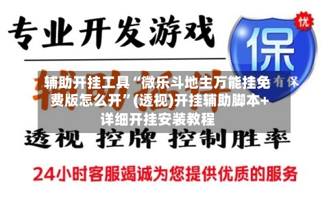 辅助开挂工具“微乐斗地主万能挂免费版怎么开”(透视)开挂辅助脚本+详细开挂安装教程-第1张图片