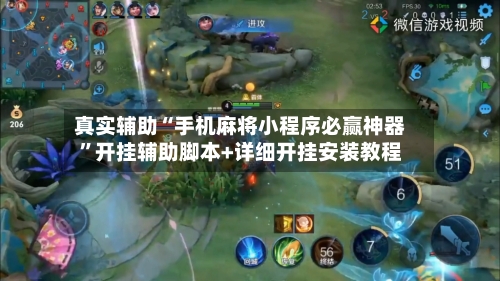 真实辅助“手机麻将小程序必赢神器	”开挂辅助脚本+详细开挂安装教程-第2张图片
