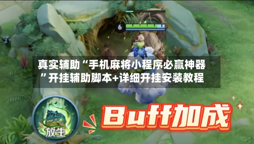 真实辅助“手机麻将小程序必赢神器”开挂辅助脚本+详细开挂安装教程-第1张图片