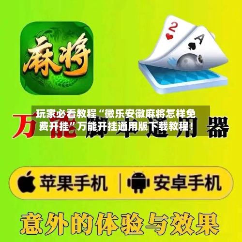玩家必看教程“微乐安徽麻将怎样免费开挂	”万能开挂通用版下载教程！-第3张图片