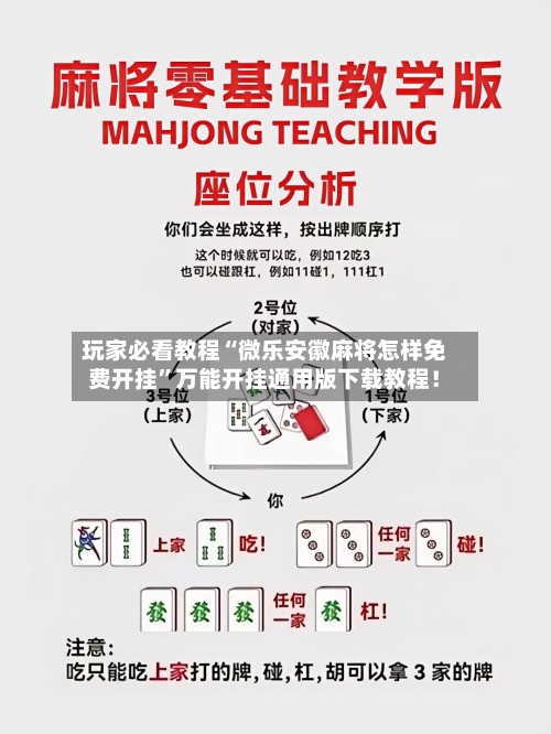 玩家必看教程“微乐安徽麻将怎样免费开挂”万能开挂通用版下载教程！-第2张图片